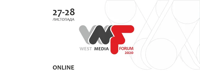 Міжнародний та онлайн: яким буде West Media Forum 2020