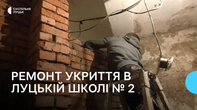 Щоб повернутися до очного навчання: у луцькій школі облаштовують укриття (відео)
