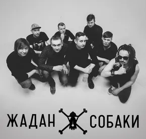 Жадан і Собаки