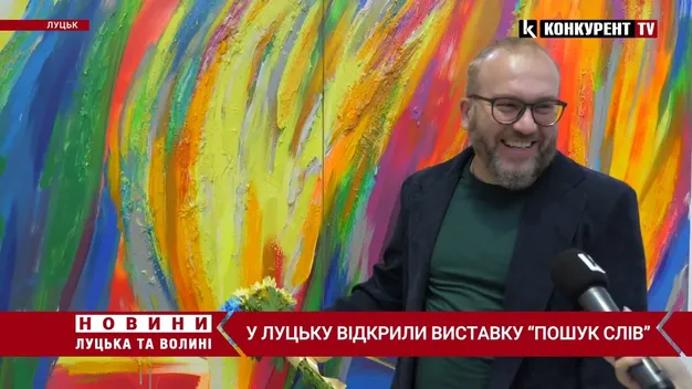 У Луцьку відкрили виставку «Пошук слів» (відео)