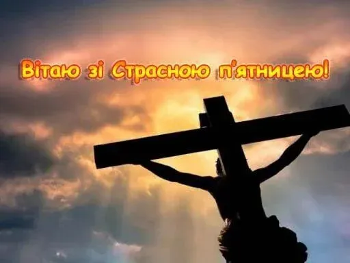Страсна п'ятниця: привітання в картинках, віршах і прозі