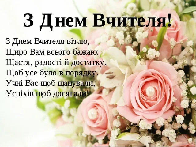 З Днем учителя 2026: красиві листівки та найкращі привітання у віршах й прозі