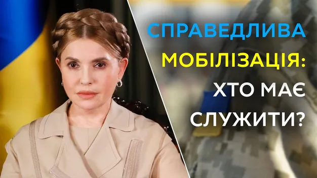 Юлія Тимошенко запропонувала концепцію справедливої мобілізації: головні завдання (відео)