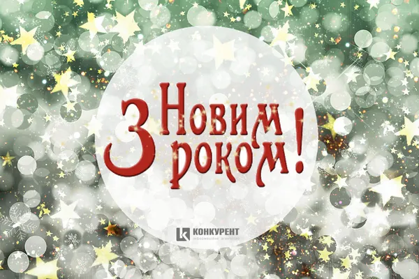 Привітання з Новим 2020 роком: ТОП листівок від «Конкурента» (фото)