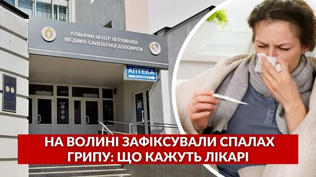 На Волині збільшується кількість хворих на вірусні інфекції (відео)