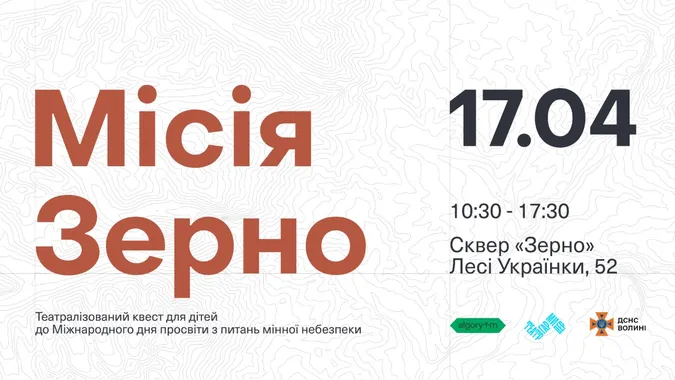 У Луцьку для школярів проведуть унікальний квест «Місія «ЗЕРНО» (ОНОВЛЕНО)