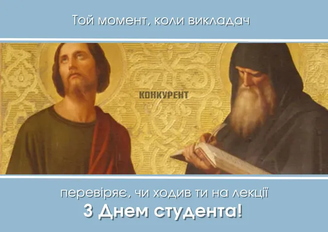 День студента-2024: листівки та привітання