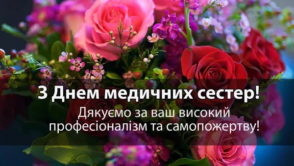 День медсестри: вітальні листівки та щирі слова тим, хто доглядає і рятує