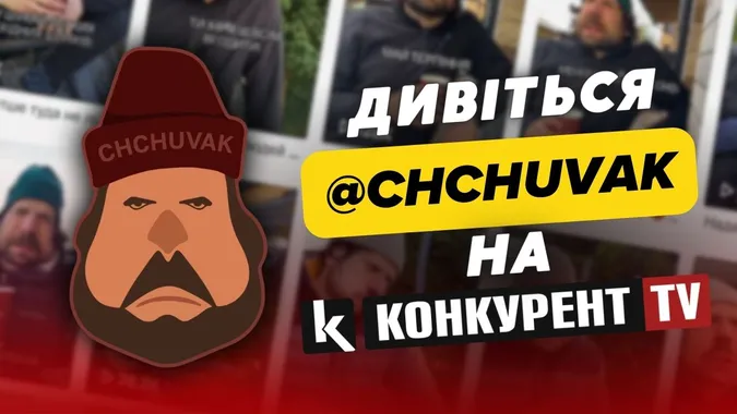 Відео відомого тіктокера «Chchuvak» – в ефірі телеканалу «Конкурент TV»