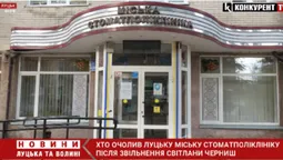 Хто очолив луцьку стоматполіклініку після звільнення Світлани Черниш (відео)