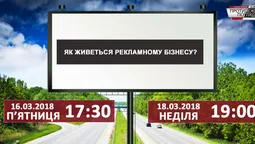Як живеться рекламному бізнесу? (відео)