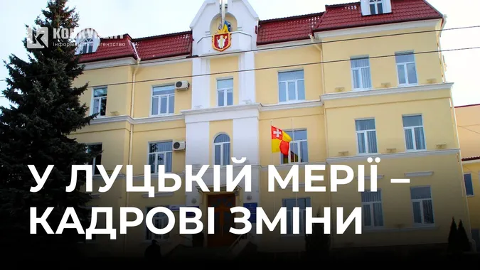 У луцькій мерії – кадрові перестановки: що коїться