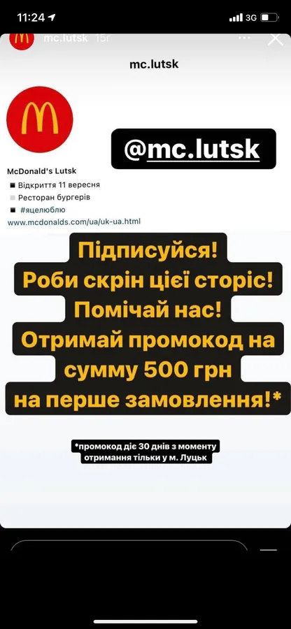 Дурять підписників: в інстаграмі плодяться фейкові сторінки луцького «МакДональдзу» (фото)