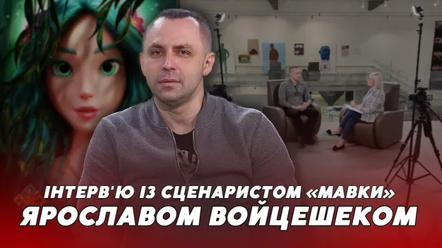 «Обережно сподівався на успіх мультфільму», – сценарист Ярослав Войцешек про «Мавку» (інтерв'ю)