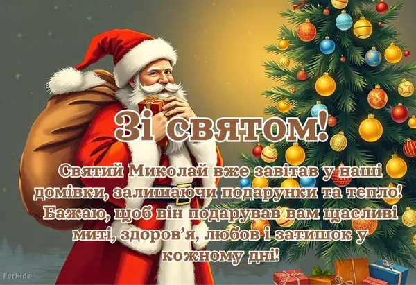 З Днем Святого Миколая: вітальні листівки