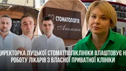 Безлад процвітає: директорка луцької стоматполіклініки влаштовує на роботу лікарів з власної приватної клініки