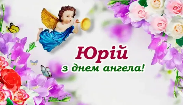 З Днем ангела Юрія: гарні листівки і привітання