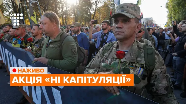 У Києві відбувається марш «Ні капітуляції» (фото, наживо)
