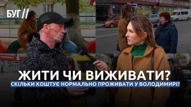 Жити чи виживати: скільки грошей потрібно волинянам для комфортного життя (відео)