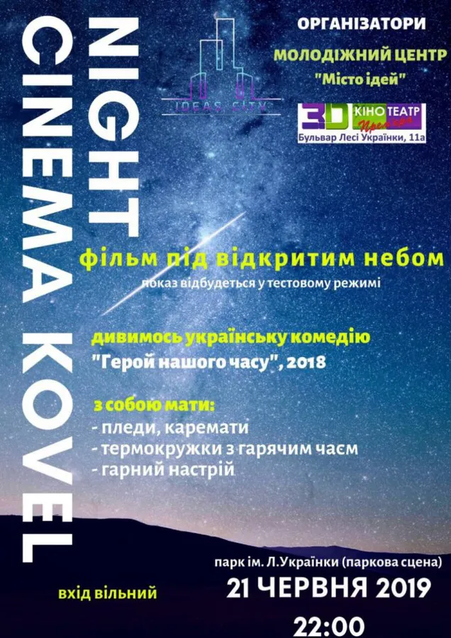 У Ковелі відбудеться показ української комедії просто неба
