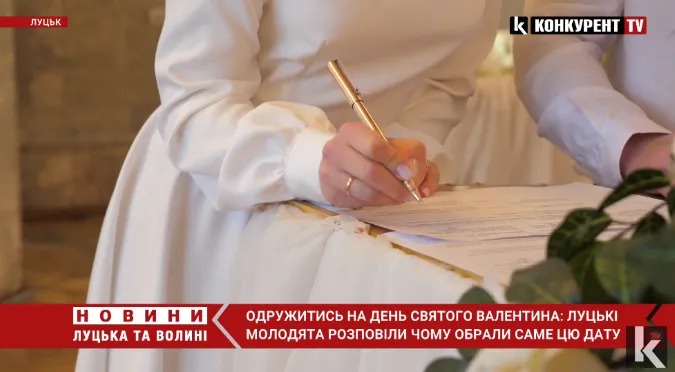 Ідеальна дата для шлюбу: як у Луцькому РАЦСі у День Закоханих одружувались молодята (відео)