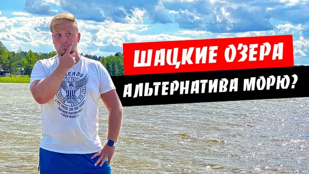 “Вода зашибісь”: тревел-блогери записали відео про Шацькі озера
