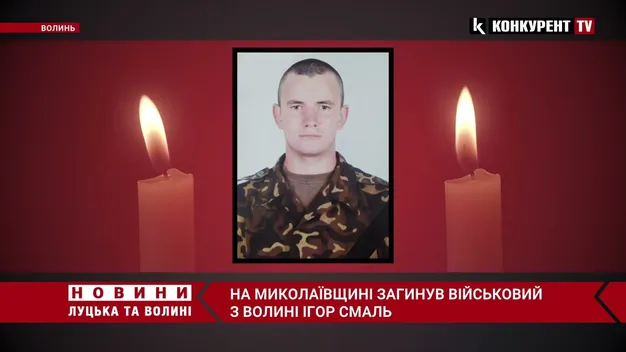 Загинув у бою за Україну: на Волині попрощалися із військовим Ігорем Смалем (відео)