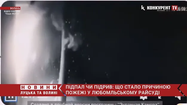 Підрив і підпал: правоохоронці розглядають кілька версій пожежі в Любомльському райсуді (відео)