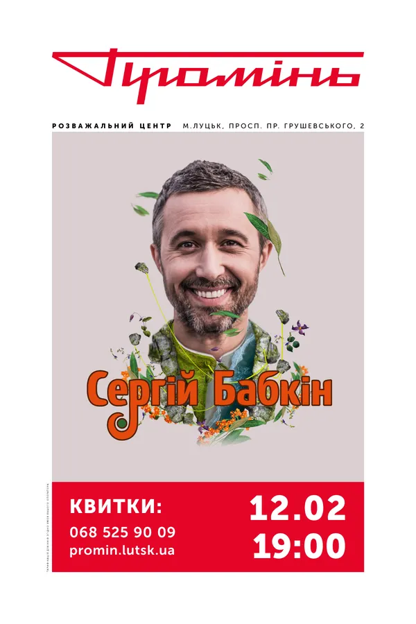 У «Промені» виступить Серій Бабкін*