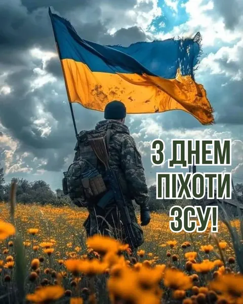 З Днем піхоти України 2025: теплі привітання у картинках-листівках і словах