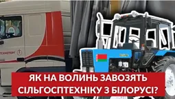 Як на Волинь завозять сільгосптехніку з Білорусі (відео)