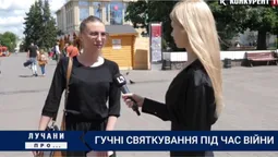 Гучні святкування під час війни: що про це думають лучани (відео)