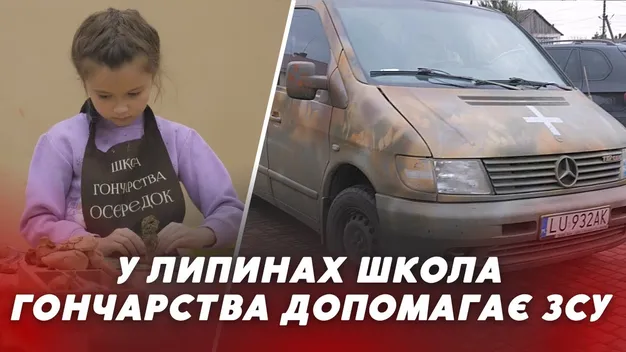 Реабілітація та кошти для ЗСУ: як школа гончарства у Липинах допомагає українській армії (відео)