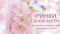 🌸З днем ангела Ірини: теплі листівки та щирі побажання