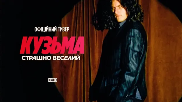 З'явився тизер документалки «Кузьма: Страшно веселий»