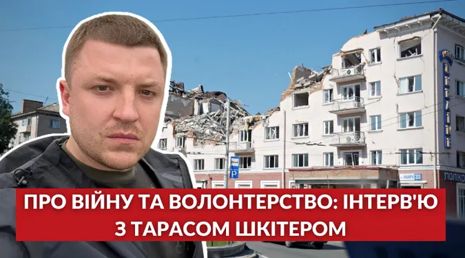 Тарас Шкітер про війну та волонтерство (інтерв'ю, відео)