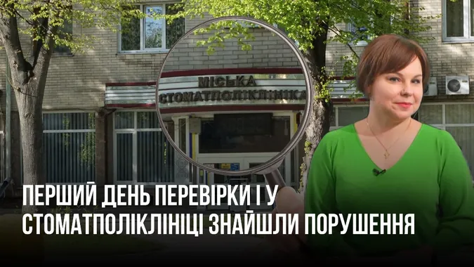 Депутати вперше перевіряли Луцьку стоматполіклініку і вже знайшли порушення