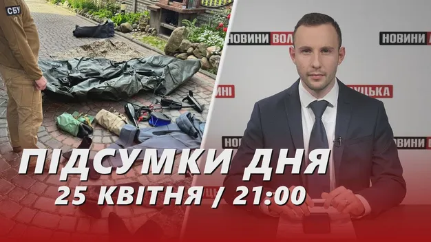 Головне у Луцьку: ТОП новин за четвер, 25 квітня
