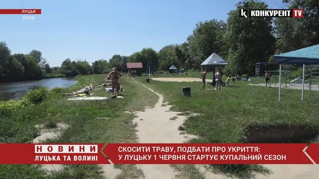 Скосити траву, подбати про укриття: у Луцьку 1 червня стартує купальний сезон (відео)