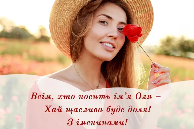 День ангела Ольги: гарні листівки та привітання