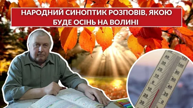 Якою буде осінь на Волині: прогноз народного синоптика (відео)