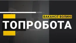 Робота на Волині:10 вакансій із зарплатою до 25 000 гривень (відео)
