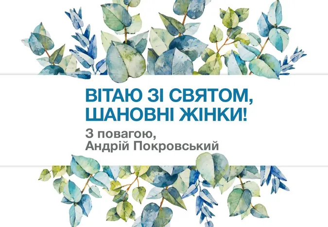 Андрій Покровський привітав лучанок з Міжнародним днем жінок