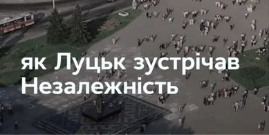 Як Луцьк зустрічав незалежність: архівні кадри і факти