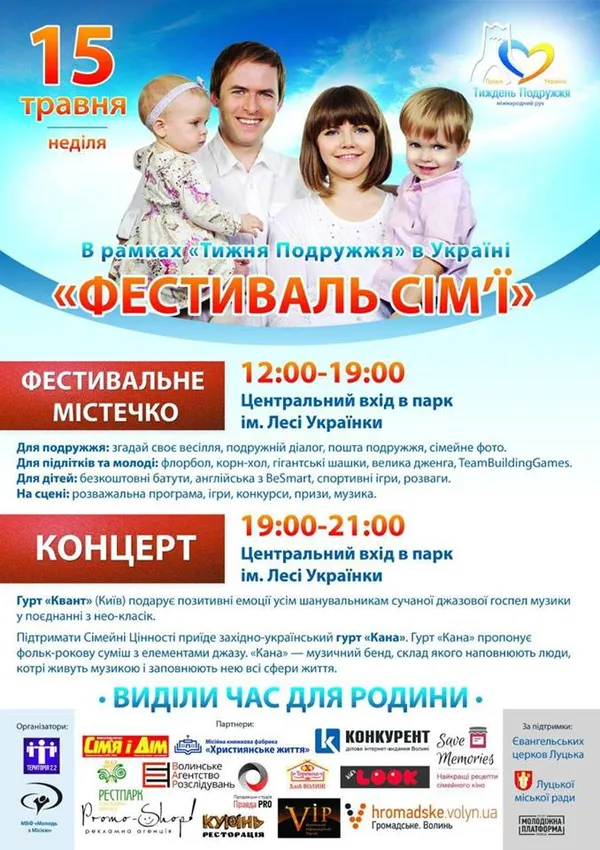 Лучан запрошують на фестиваль сім'ї