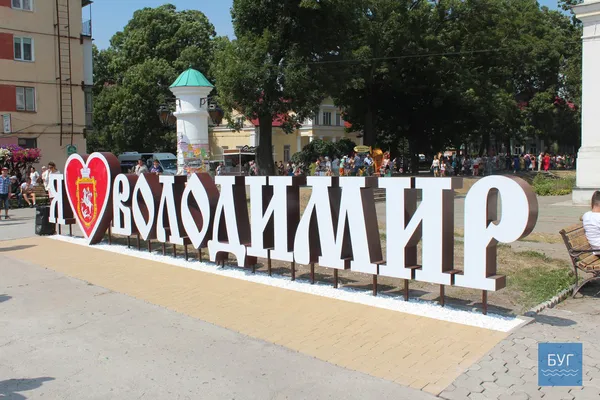 «Я люблю Володимир»: у місті встановини інсталяцію (фото)