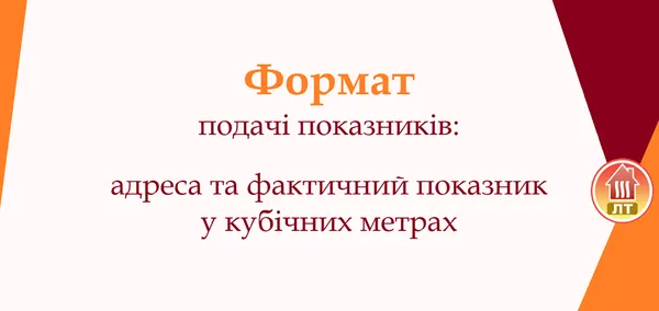 «Луцьктепло» нагадує про подачу показників лічильників