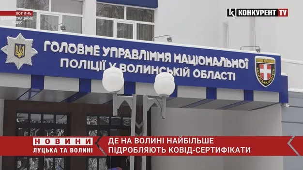 Де на Волині виявляють найбільше фальшивих ковід-сертифікатів (відео)