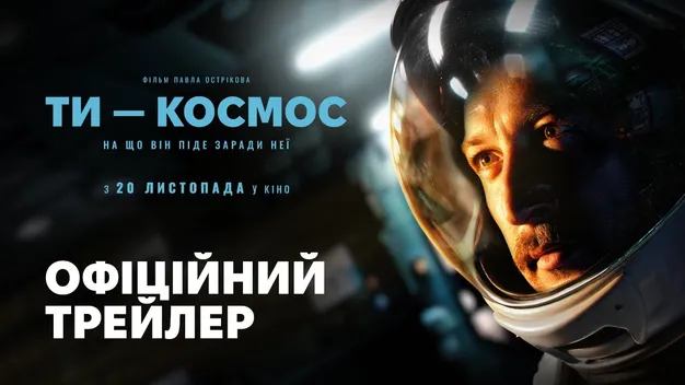 У Луцьку відбудеться спецпоказ фільму «Ти – космос» з режисером Павлом Остріковим