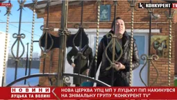 Нова церква УПЦ МП у Луцьку: піп накинувся на знімальну групу «КОНКУРЕНТ TV» (відео)
